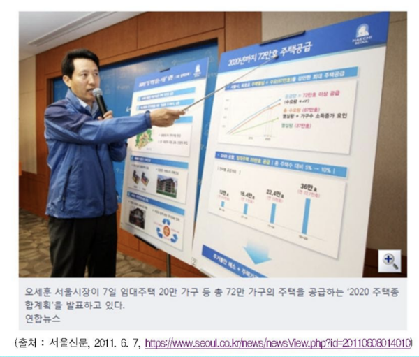 ▲2011년 오세훈 당시 서울시장 주택종합계획을 발표하는 자료 ⓒ김영배 의원실 제공