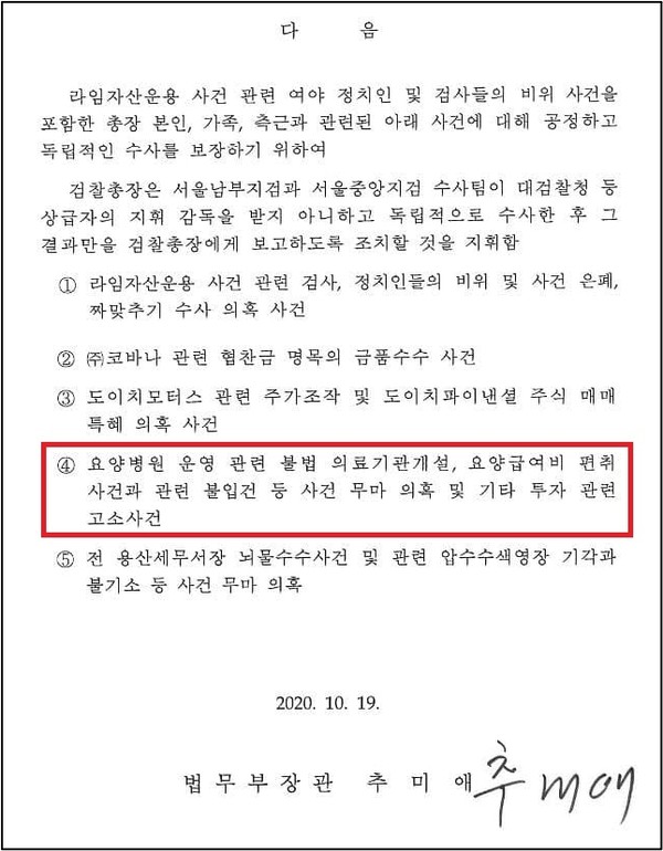 ▲지난해 추미애 법무부 장관이 윤석열 검찰총장을 수사 배제한 의혹들