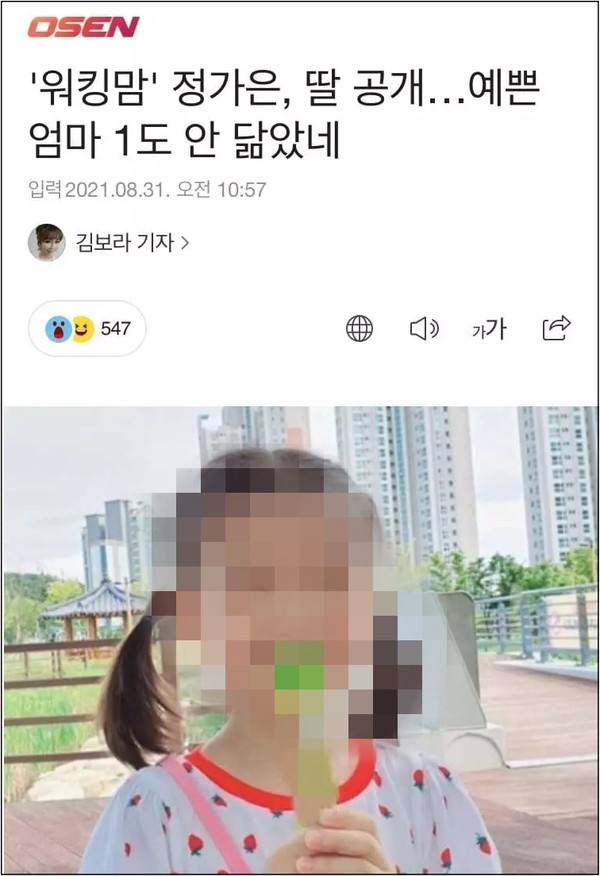▲OSEN 김보라 기자가 올린 정가은씨 딸 관련 기사.  아이 얼굴은 '아이엠피터뉴스'가 모자이크 처리 ⓒ포털뉴스 화면 캡처 