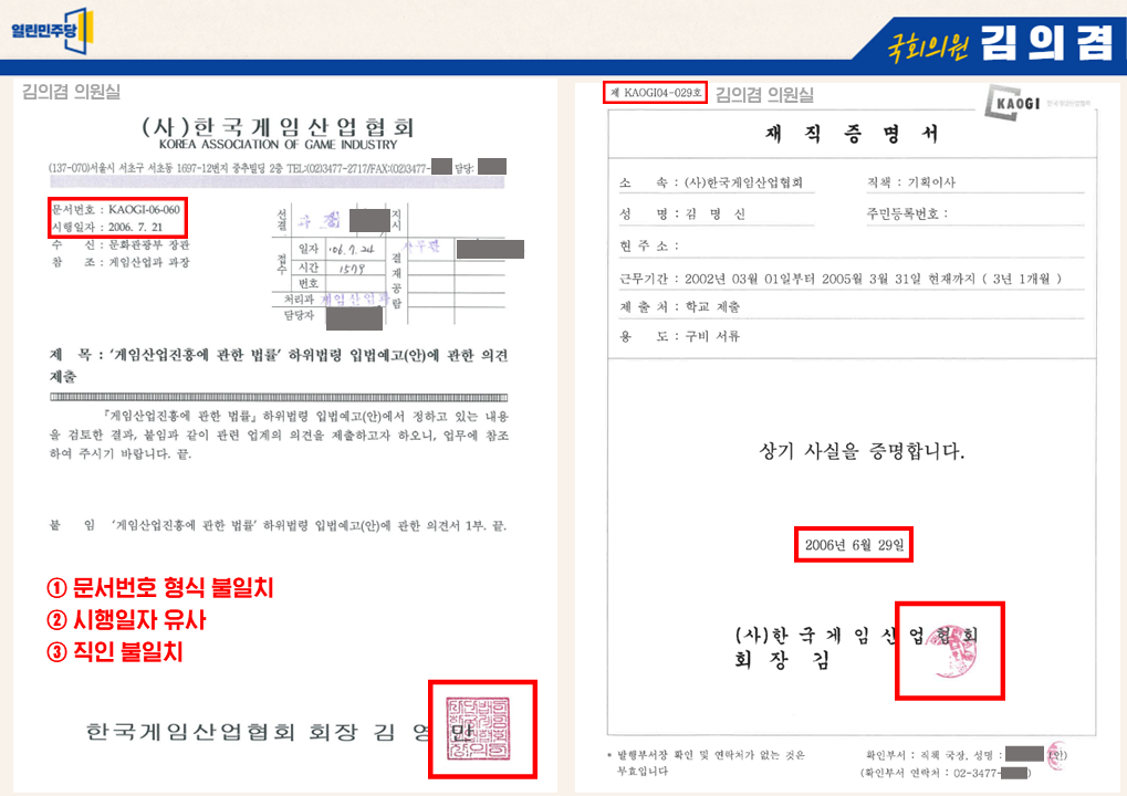 열린민주당 김의겸 의원이 공개한 직인, 한국게임산업협회 직인과 김건희씨가 제출한 재직증명서 직인이 다르다. 