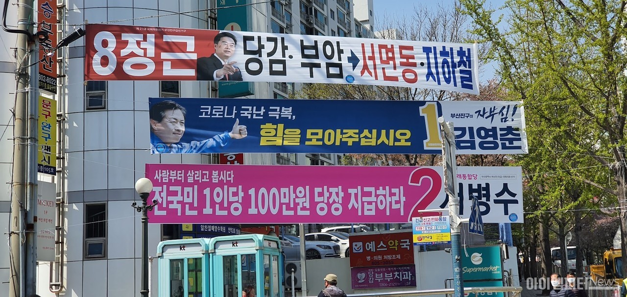 ▲2020년 부산진구갑 국회의원 후보들의 선거 현수막.