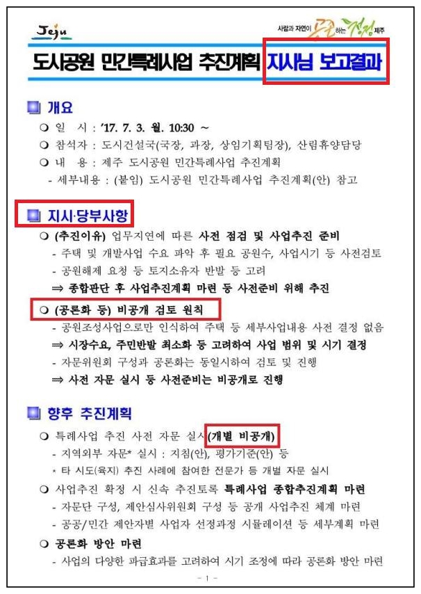 ▲원희룡 지사는 오등봉민간특례사업을 추진하면서 공론화 등 비공개 검토를 지시했다. ⓒ제주도