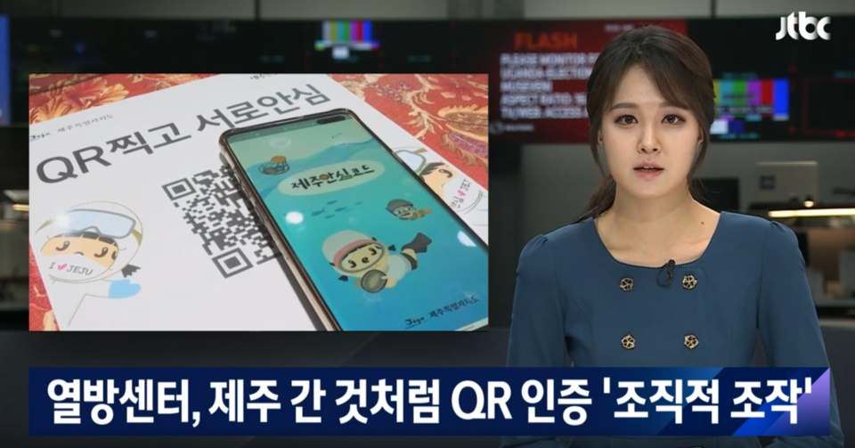 ▲BTJ 열방센터가 제주 안심코드 앱을 이용해 위치를 속인 것을 보도한 JTBC뉴스 ⓒJTBC 뉴스 화면 캡처 