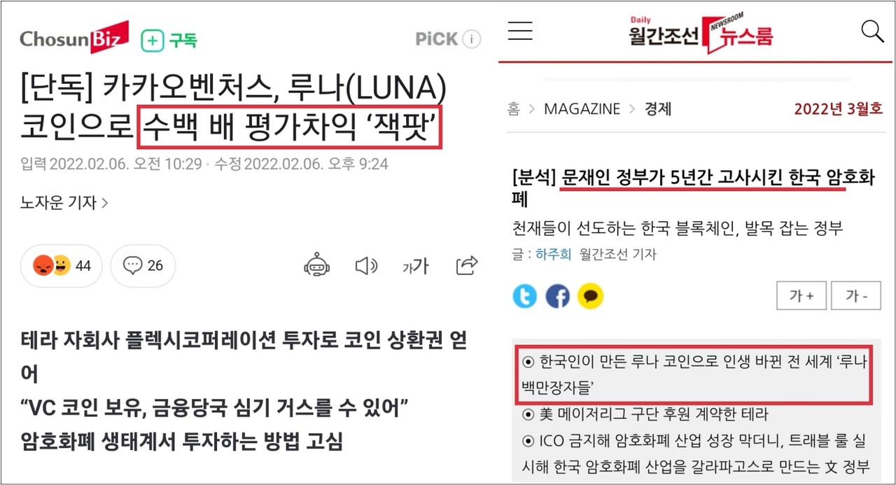 ▲지난 2월과 3월에 조선비즈와 월간조선이 보도한 루나 코인 관련 기사 ⓒ웹사이트 화면 캡처 