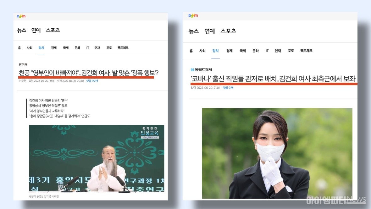 ▲다음카카오 포털뉴스에 게재된 김건희 여사 관련 뉴스 