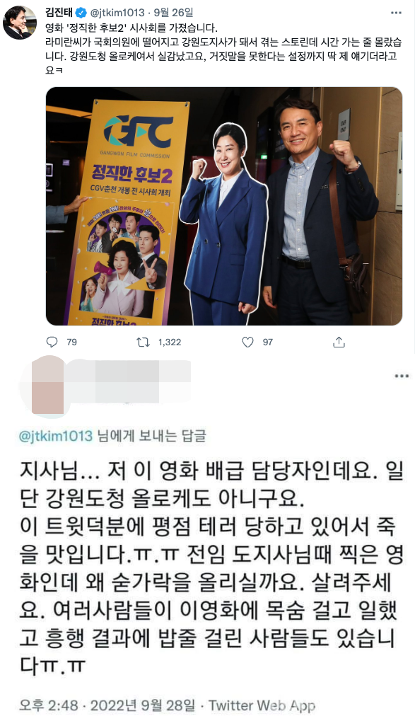 ▲영화 '정직한후보2' 강원도민 시사회에 참석한 뒤 김진태 지사가 올린 트윗과 영화 배급 담당자의 트윗 ⓒ트위터 캡처 