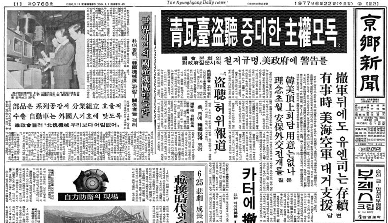 ▲1977년 뉴욕타임스는 CIA가 청와대를 도청했다고 보도했다. 당시 국회에서는 주권 모독이라며 강하게 반발했다. ⓒ네이버뉴스라이브러리 캡처 