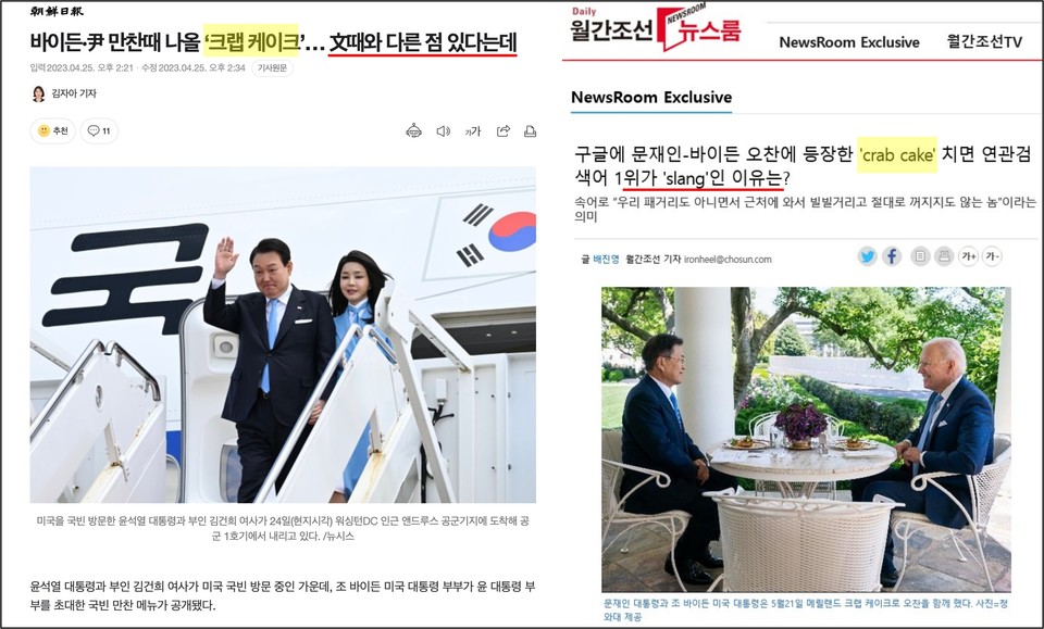 ▲(좌) 2023년 윤석열-김건희 부부 국빈 만찬 관련 기사, (우) 2015년 한미 정상 회담 오천 메뉴 관련 기사 