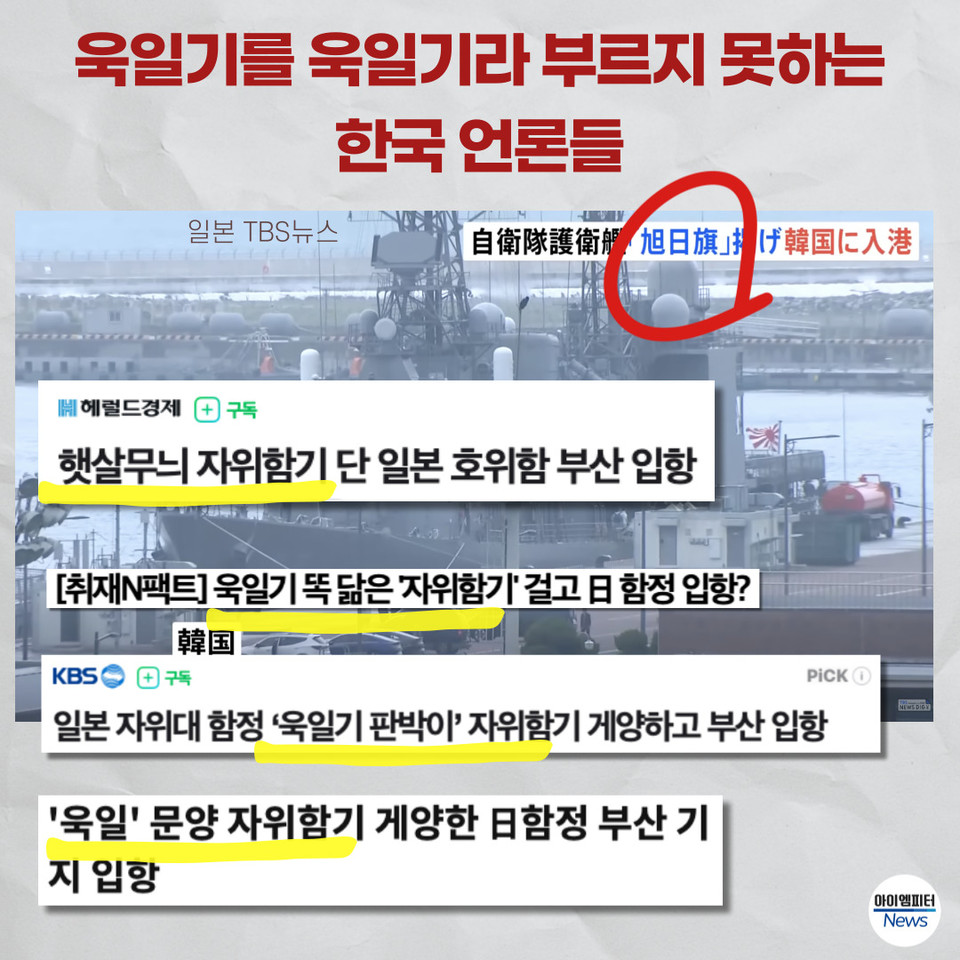 '욱일기'를 '욱일기'라 부르지 못하는 한국 언론들
