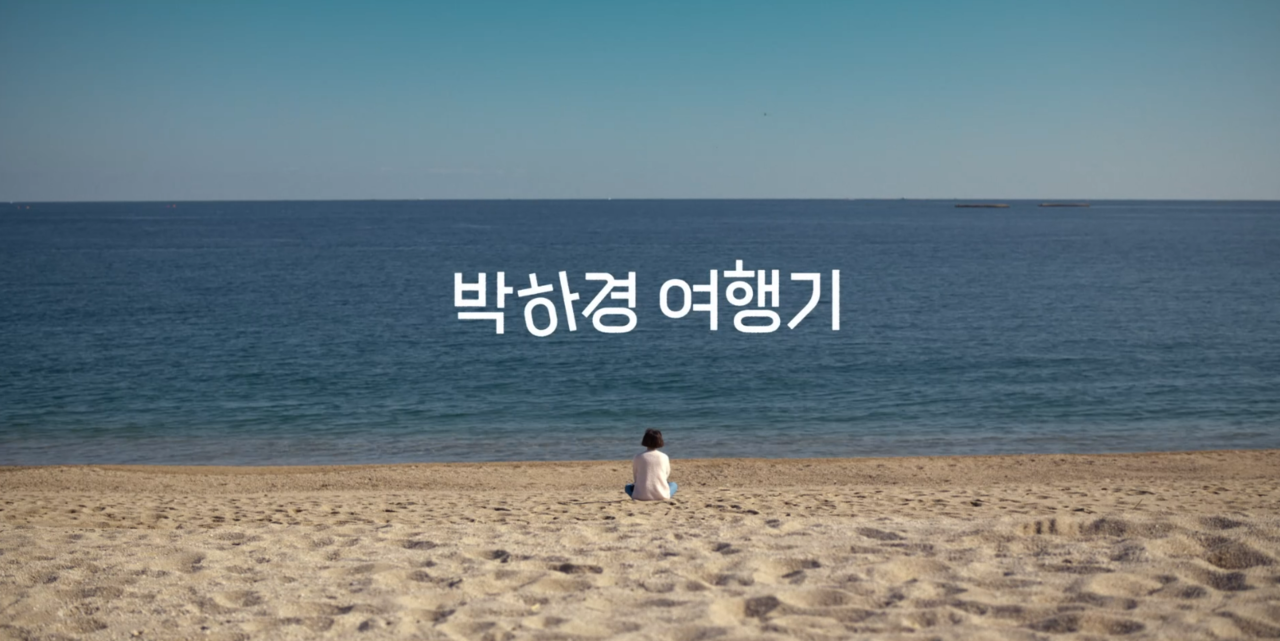  ▲웨이브 오리지널 드라마 박하경 여행기 ⓒ웨이브 갈무리