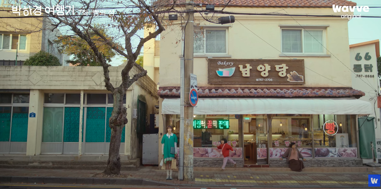  ▲박하경 여행기에 나오는 서귀포 남양당은 제주시 삼복당과 함께 오래된 빵집으로 유명한 곳이다.  ⓒ웨이브 갈무리