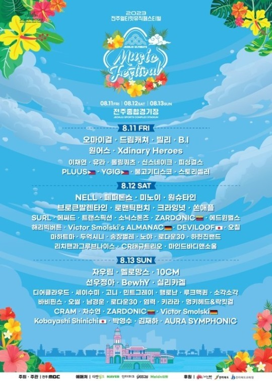 ▲2023 전주얼티밋뮤직페스티벌 ⓒJUMF 제공