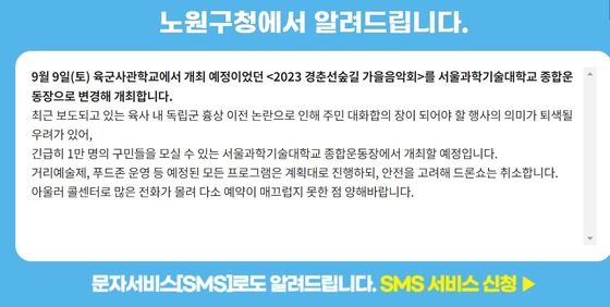  ▲노원구청이 홈페이지에 올린  '노원구-육사 우호의 날' 관련 음악회 장소 변경 공지 ⓒ노원구청 홈페이지 갈무리