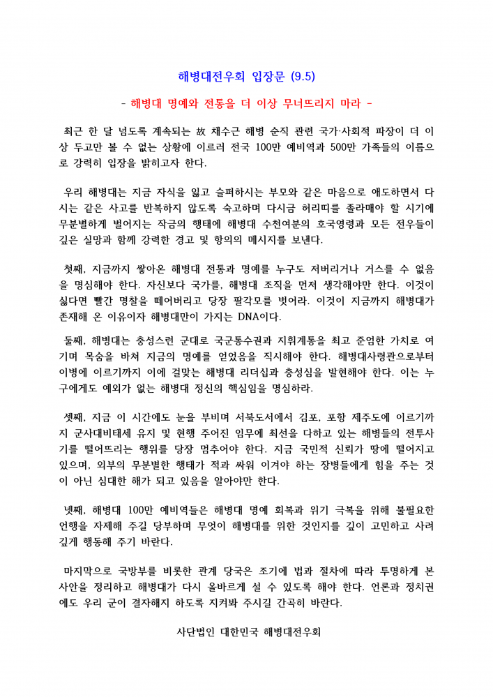  ▲9월 5일 해병대전우회가 발표한 채 모 상병 순직 관련 입장문 ⓒ해병대전우회 