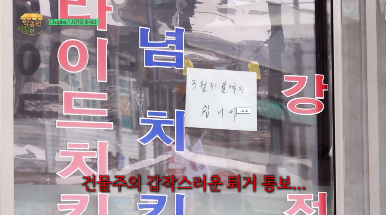 ▲예산시장 주변에서 장사를 했던 치킨집은 백종원 시장이 되다 프로젝트 이후 주인으로부터 나가라는 통보를 받았다.  ⓒMBC 화면 갈무리 