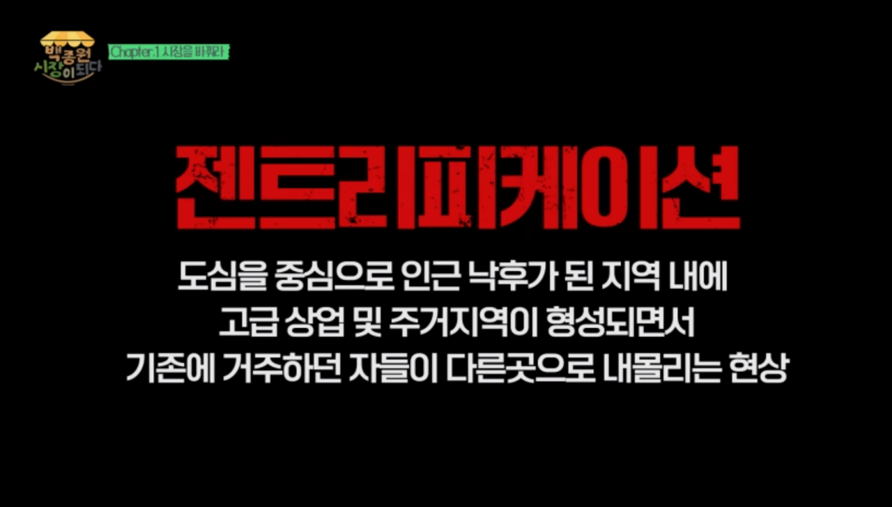 ▲젠트리피케이션은 낙후된 지역이 살아나자 임대료가 상승해 기존 세입자들이 쫓겨나는 현상을 말한다.  ⓒMBC 화면 갈무리 