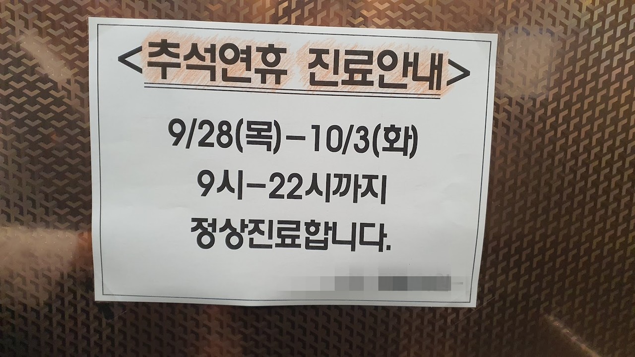 ▲추석연휴에 정상 진료한다는 병원 안내문 