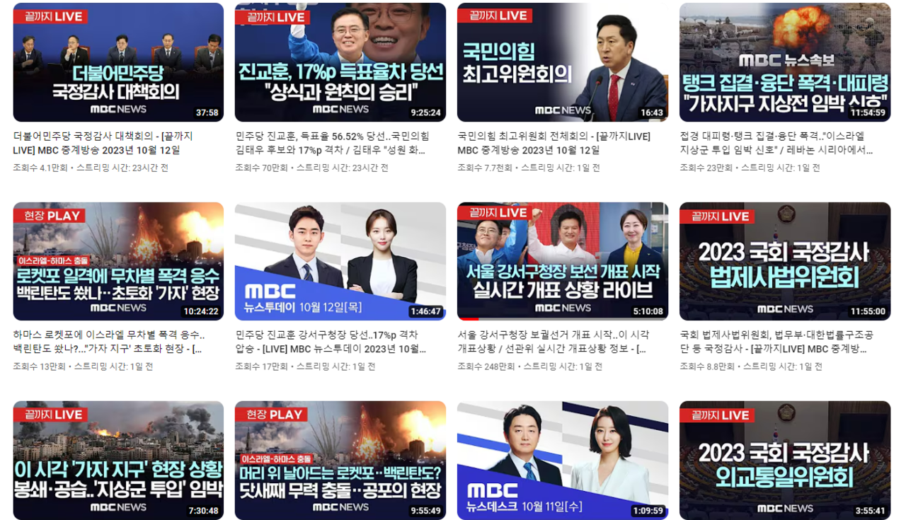  ▲MBC뉴스 유튜브 채널의 생중계 콘텐츠. 국정감사는 물론 정당 최고위원회의까지 있다. ⓒ유튜브 화면 갈무리 