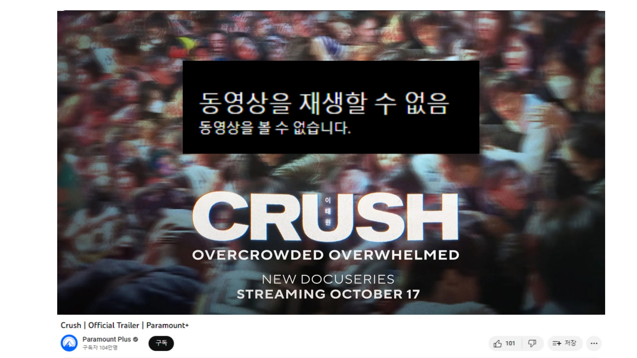 ▲이태원 참사를 다룬 다큐멘터리 '크러쉬'(Crush)는 유튜브에 올라온 예고편도 한국에서는 재생할 수 없다고 나온다. 