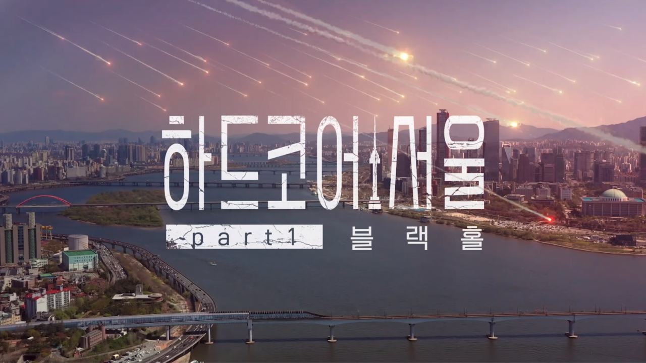 ▲KBS 다큐 '하드코어, 서울'의 타이틀 ⓒKBS 화면 갈무리 