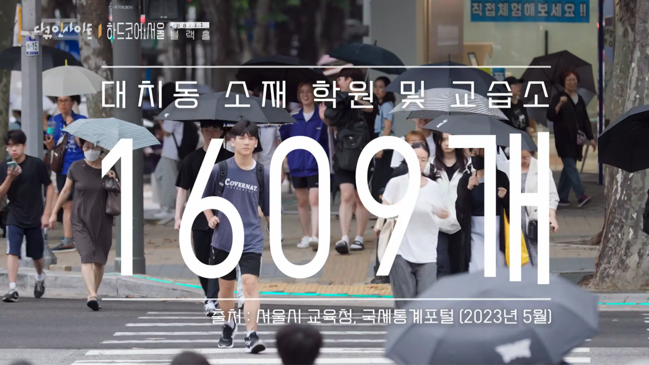 ▲대치동에는 학원과 교습소가 1609개 있다.ⓒKBS 화면 갈무리 