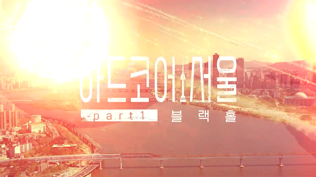 ▲KBS 다큐 '하드코어 서울'의 타이틀 ⓒKBS 화면 갈무리 