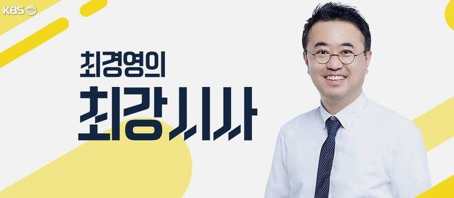  ▲KBS라디오 '최경영의 최강시사' 타이틀 ⓒKBS 홈페이지 갈무리 