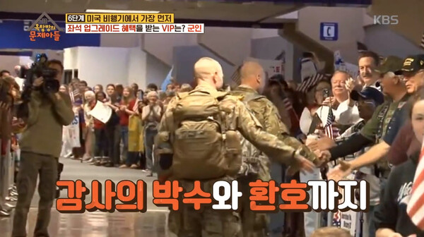  ▲미국 국적 항공사는 좌석의 여유가 있을 때 군인에게 업그레이드 혜택을 준다 ⓒKBS 유튜브 화면 갈무리 