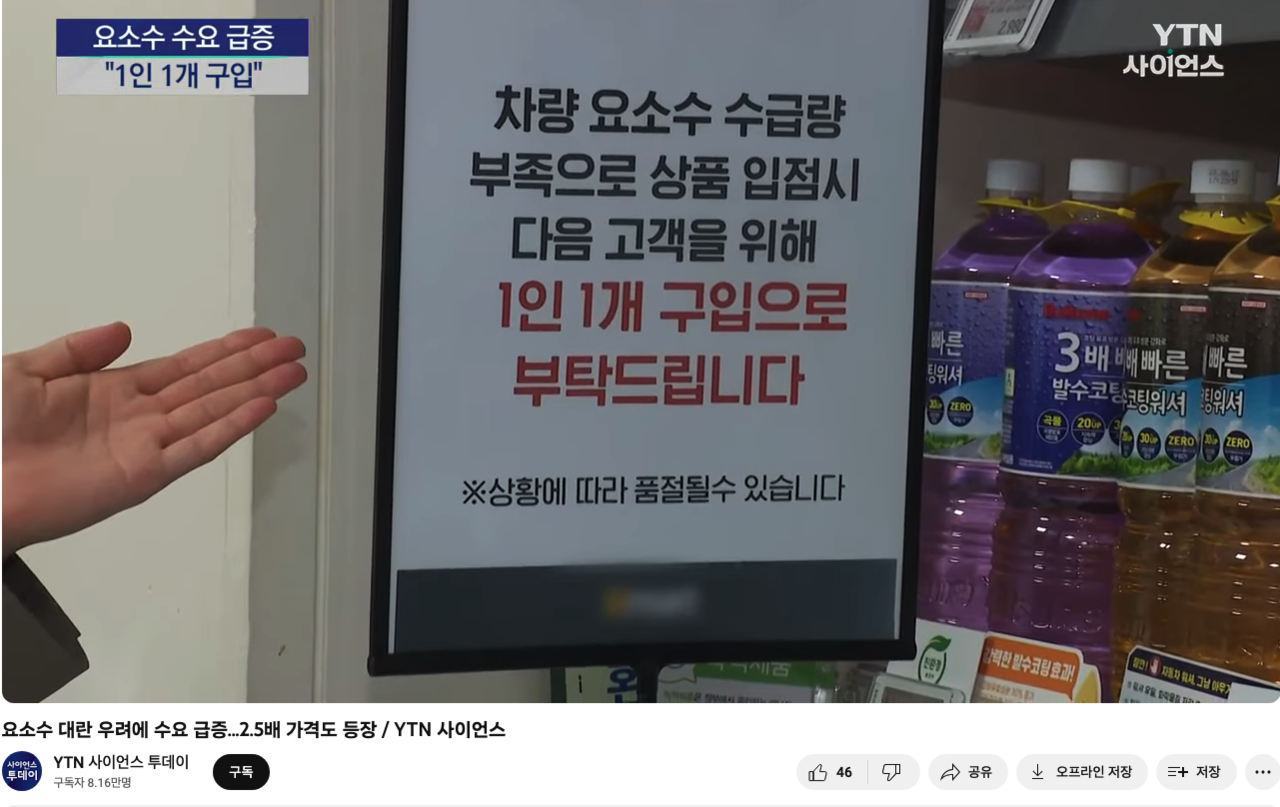 ▲지난 9월 일부 언론은 요소수 수요 급증에 따른 품귀 현상이 벌어지고 있다고 보도했다. ⓒYTN사이언스 유튜브 갈무리 