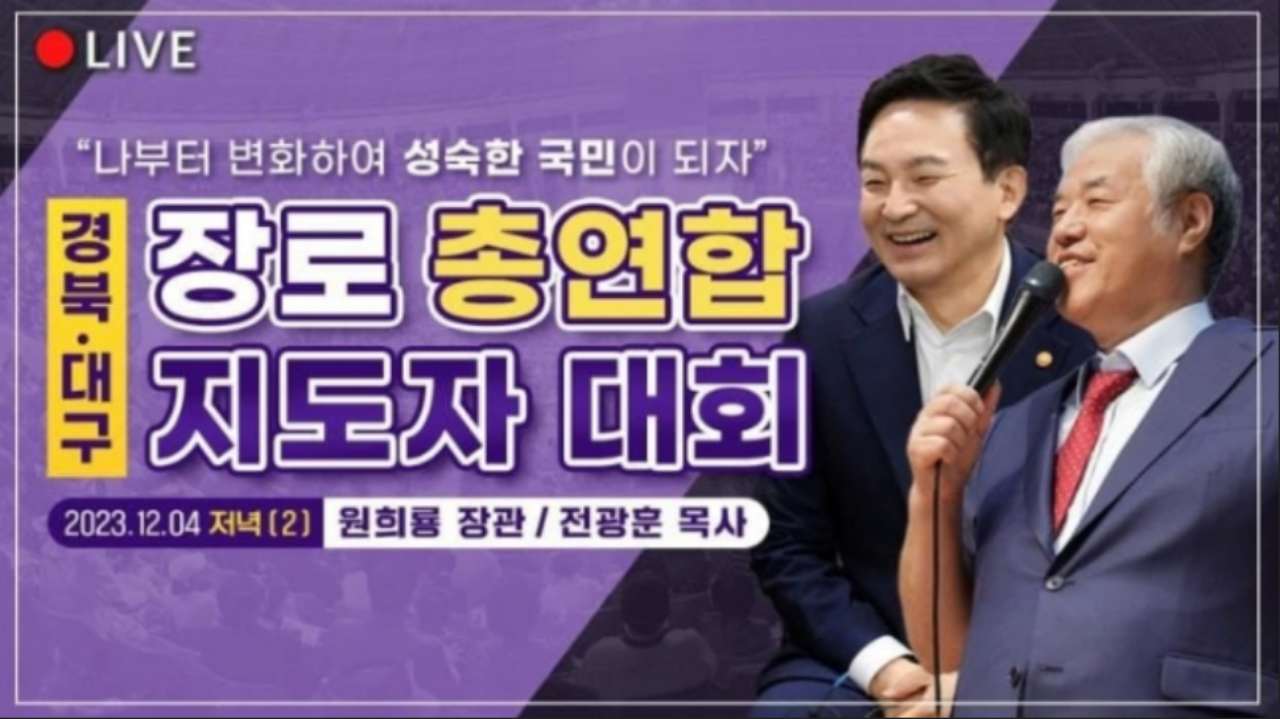 ▲원희룡 장관이 신앙간증을 한 '경북·대구 장로총연합 지도자대회'  전광훈 목사가 이끄는 단체가 주도한 행사이다. ⓒ유튜브 갈무리 