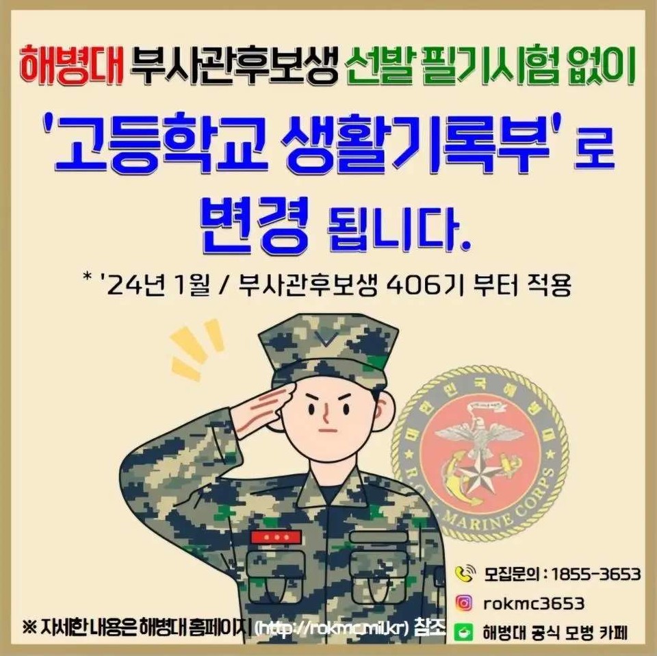 ▲해병대사령부는 2024년(406기)부터 부사관 선발과정에서 필기시험을 폐지하겠다고 밝혔다. ⓒ해병대