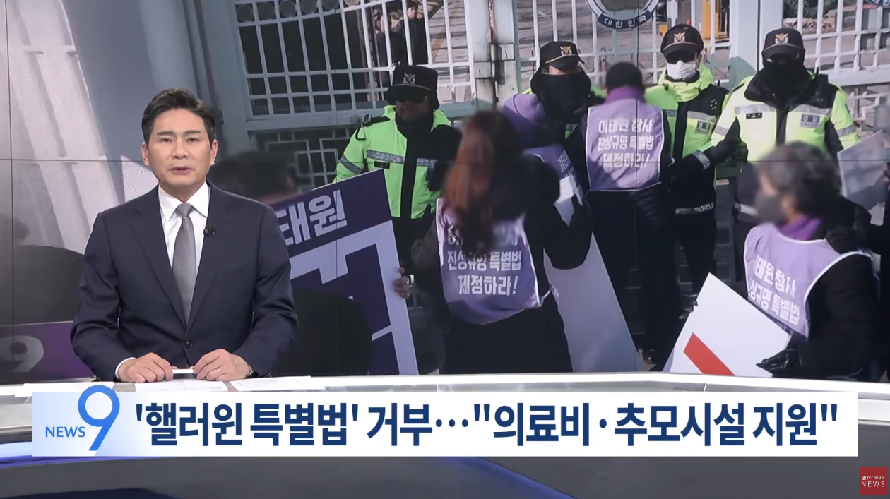 ▲  30일 TV조선은 이태원 참사 특별법이 아니라 '핼러윈 특별법'이라고 지칭해서 보도했다. ⓒ TV조선 갈무리