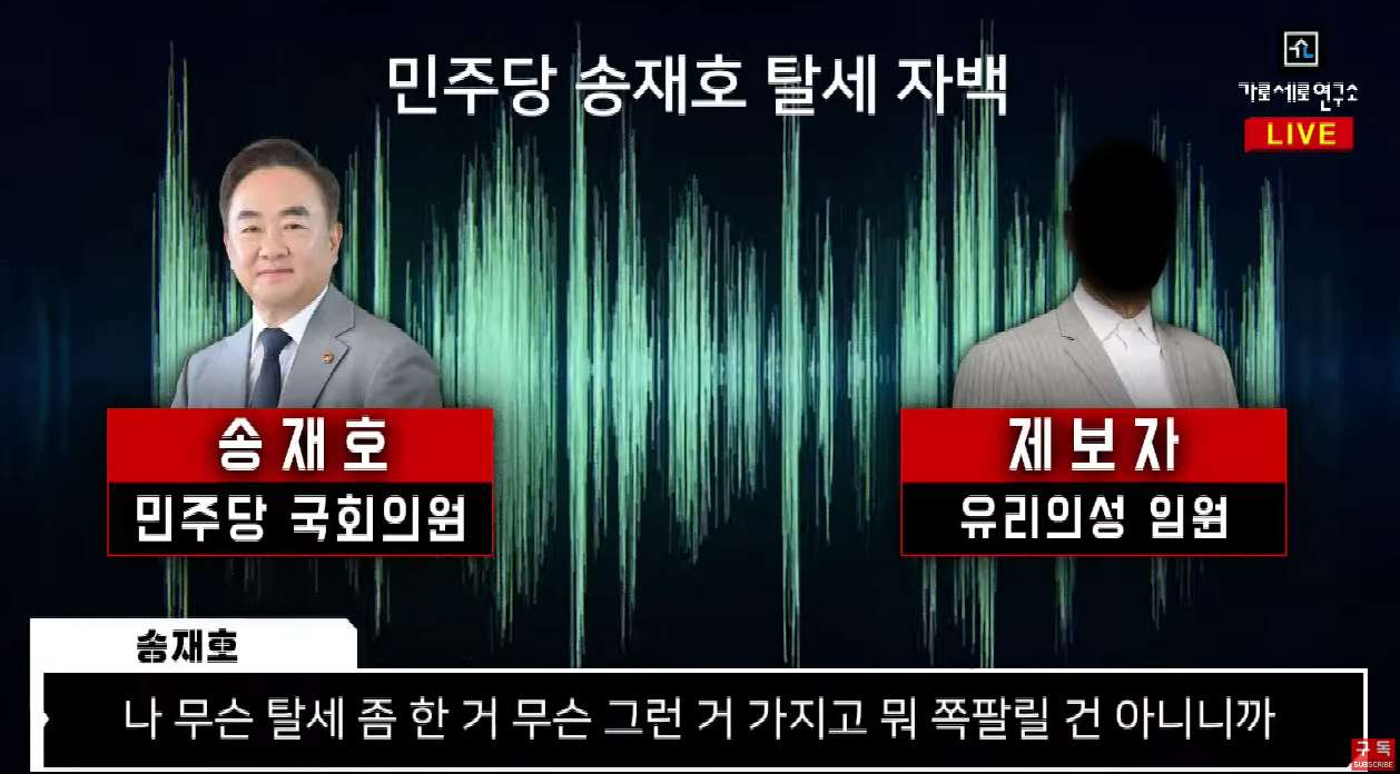 ▲유튜브채널 '가로세로연구소'에서 제기한 탈세 의혹   ⓒ유튜브 갈무리