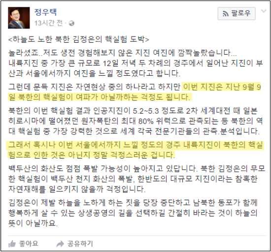 ▲ 2016년 경주 지진 당시 정우택 의원이 페이스북에 올린 글  ⓒ 페이스북 갈무리 