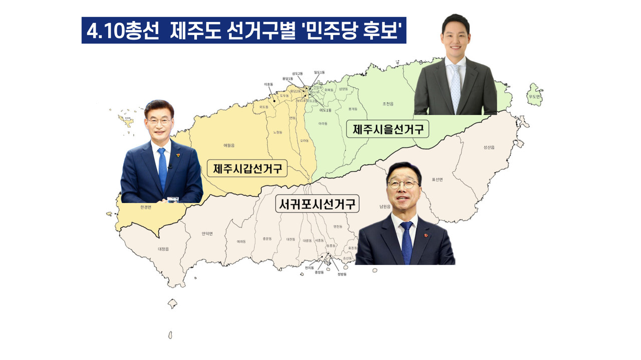 ▲4.10총선 제주도 선거구별 민주당 후보 (제주시을 김한규 의원과 서귀포시 위성곤 의원은 단독 응모)  