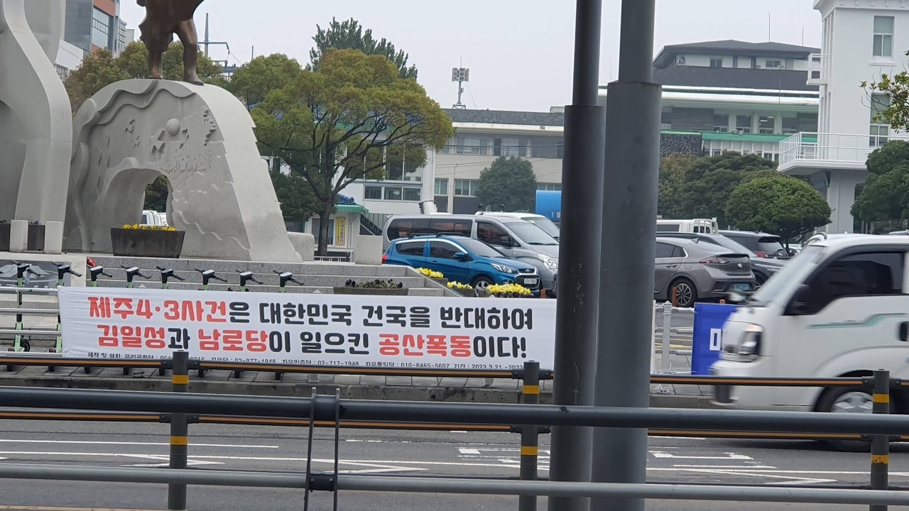 ▲제주시청 부근에 게시된 보수 단체의 제주 4·3 왜곡 현수막 