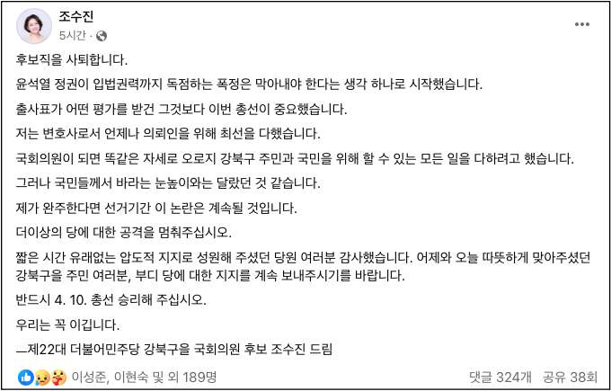 ▲더불어민주당 서울 강북을 후보였던 조수진 변호사의 사퇴 게시글 ⓒ페이스북 갈무리 