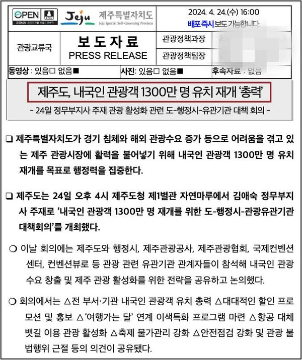 ▲지난달 24일 제주도 개최한 내국인 관광객 1300만명 유치 총력전 보도자료 ⓒ제주도 제공