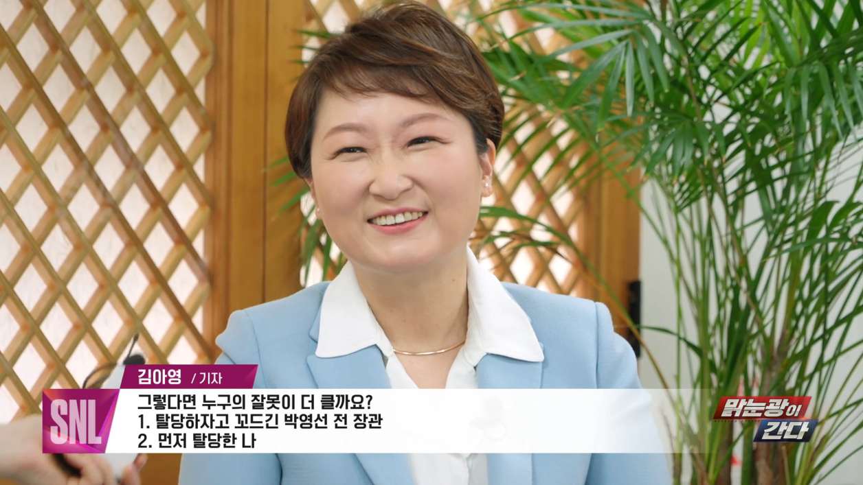 ▲SNL 맑눈광이 간다 코너에 출연한 이언주 당선인   ⓒ쿠팡플레이 