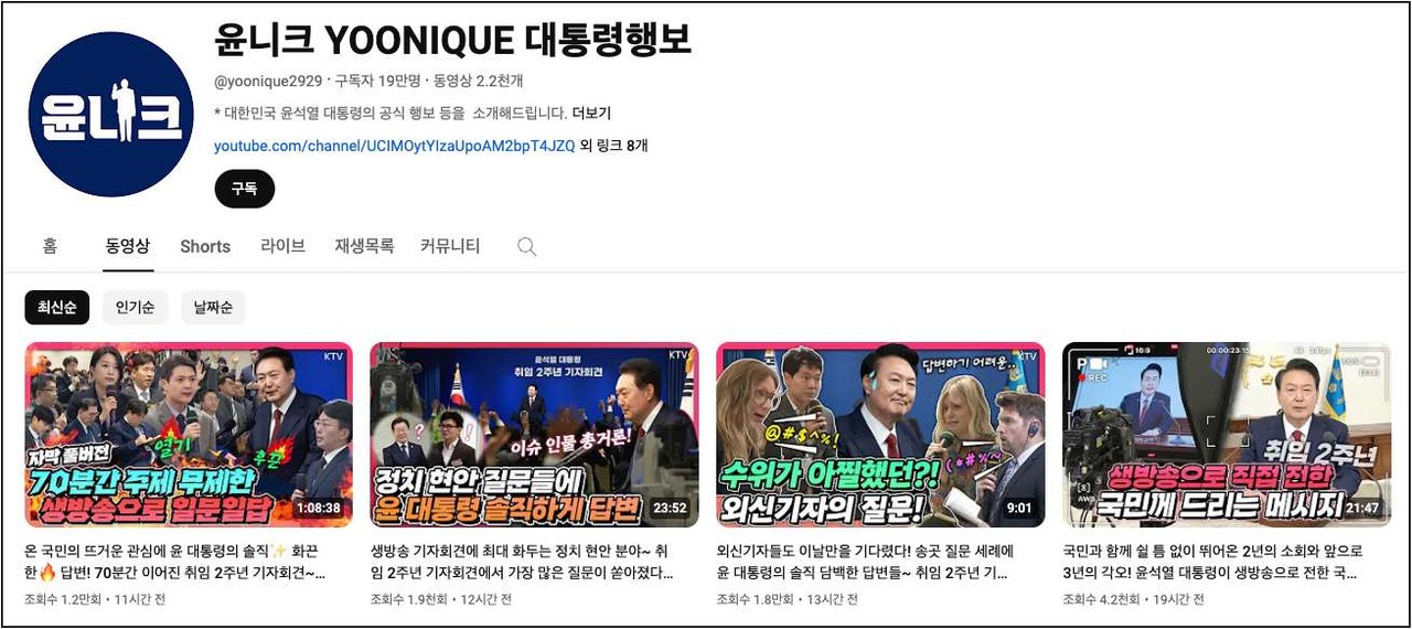 ▲ 윤석열 대통령 유튜브 채널 '윤니크'에 올라온 기자회견 관련 동영상들 ⓒ 유튜브 갈무리