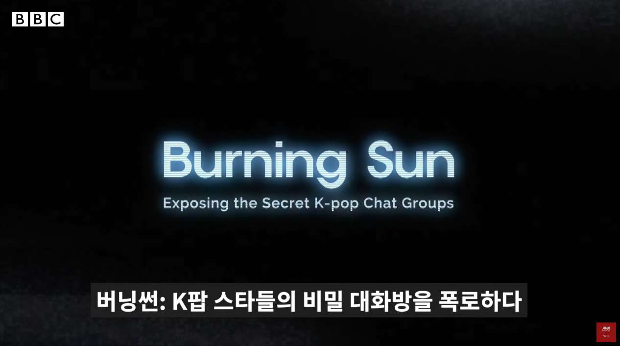 ▲ BBC 탐사보도팀 'BBC Eye'가 제작한 새 다큐멘터리 '버닝썬-K팝 스타들의 비밀 대화방을 폭로하다' ⓒ BBC 유튜브 갈무리
