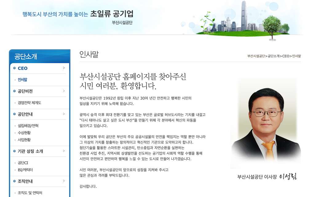 ▲  부산시설공단 이사장 소개 페이지 ⓒ 부산시설공단 홈페이지 갈무리