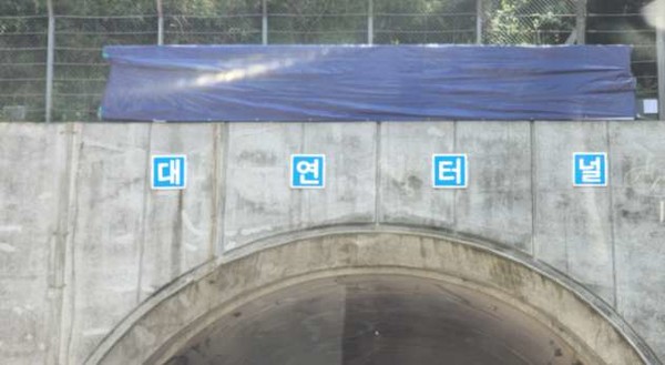 ▲부산 대연터널 위에 설치된 '꾀끼깡꼴끈' 문구가 가림막으로 가려져 있다 ⓒ 온라인커뮤니티 갈무리