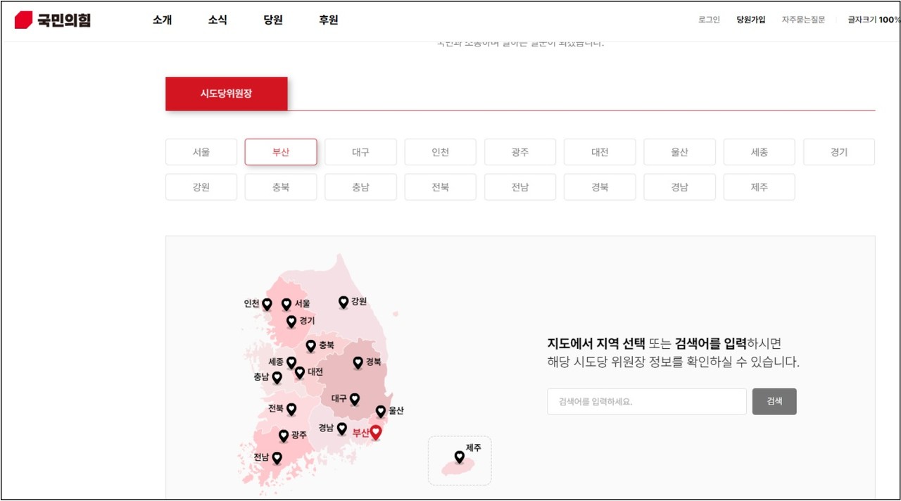 ▲  국민의힘 시도당위원장 소개 페이지. 현재 정당은 시도당까지만 사무실을 운영하고 그외 선거구 단위 사무실은 없다. 선거에 출마한 지역구 후보들은 당협위원장이라는 직함만 갖고 활동한다. ⓒ 국민의힘 홈페이지 갈무리