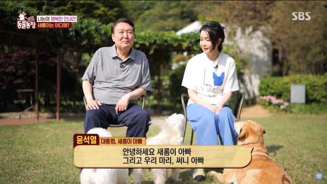 ▲2023년 윤석열 대통령 부부는 SBS ‘TV 동물농장’에 출연했다. ⓒSBS 유튜브 갈무리