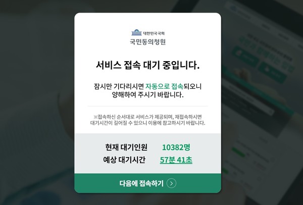 ▲국회 국민동의청원에 접속자가 몰리면서 한 때 대기인원이 만 명이 넘고 대기 시간도 한 시간 가까이 됐다. ⓒ국회홈페이지 갈무리 