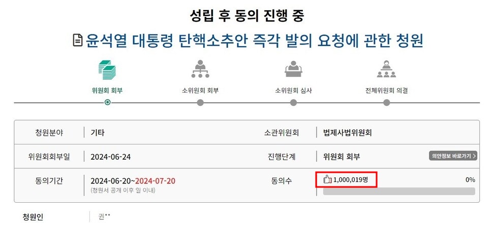 ▲ 7월 3일 윤석열 대통령 탄핵 소추안 발의 국회 국민동의청원이 100만 명을 넘었다. ⓒ국회 홈페이지 갈무리