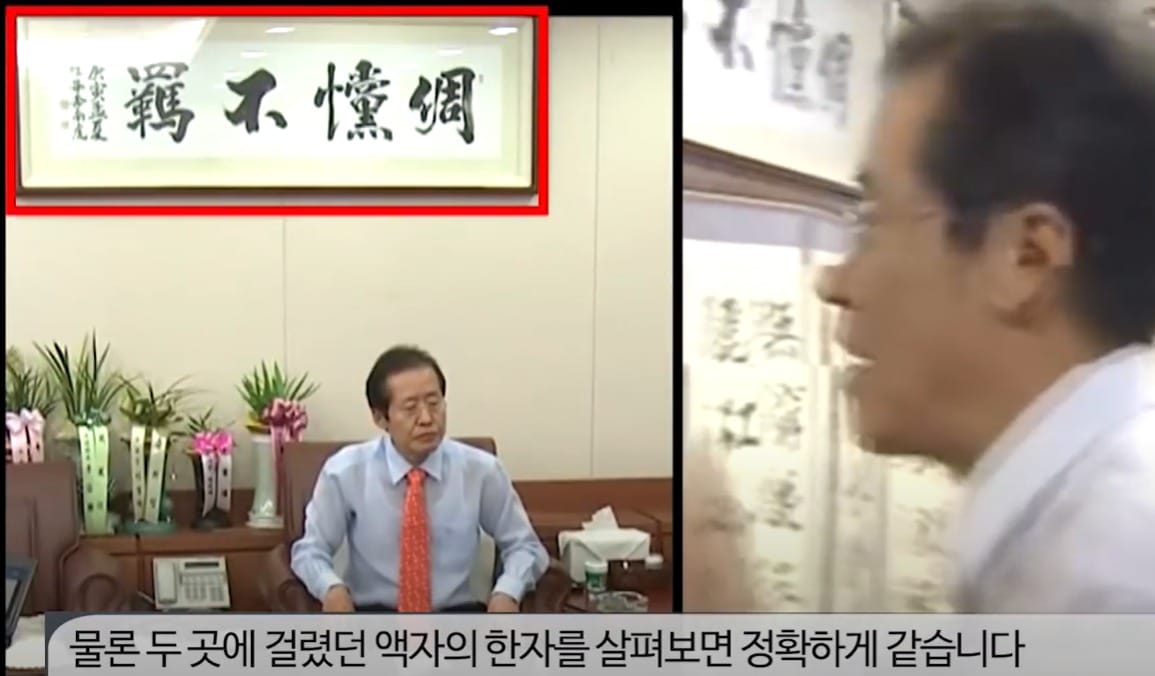 홍준표 의원실에 걸려 있는 척당불기 액자 유튜브 갈무리 