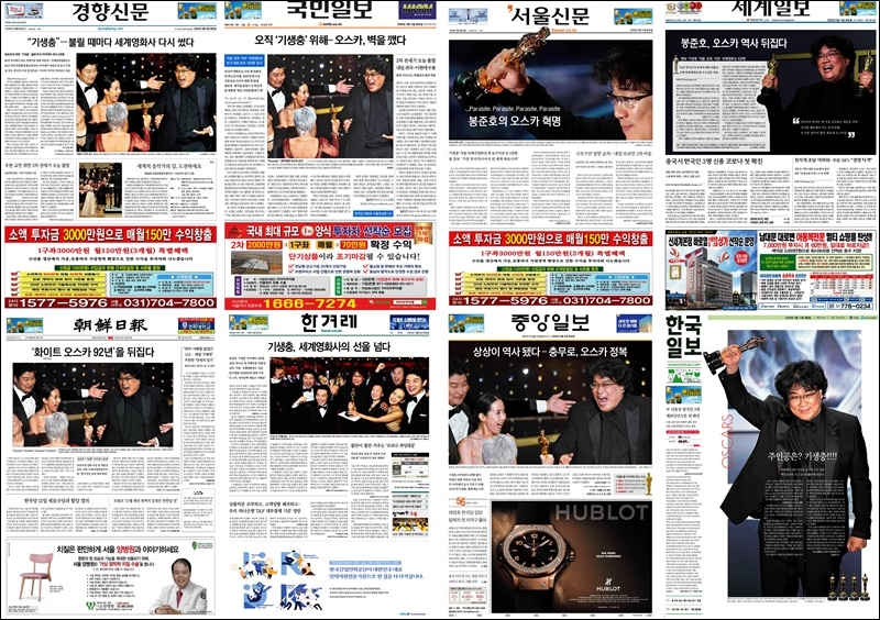 ▲ 2020년 2월 11일 신문 1면. 영화 '기생충'의 아카데미상 주요부문 수상을 보도했다 ⓒPDF 갈무리