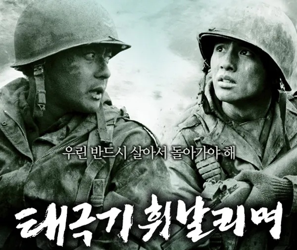 ▲영화 '태극기 휘날리며' 포스터  ⓒ강제규필름